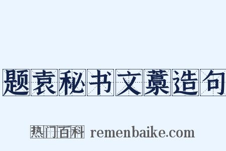 题袁秘书文藁造句是什么意思的图片